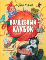 Волшебный клубок. Усачев Андрей Алексеевич
