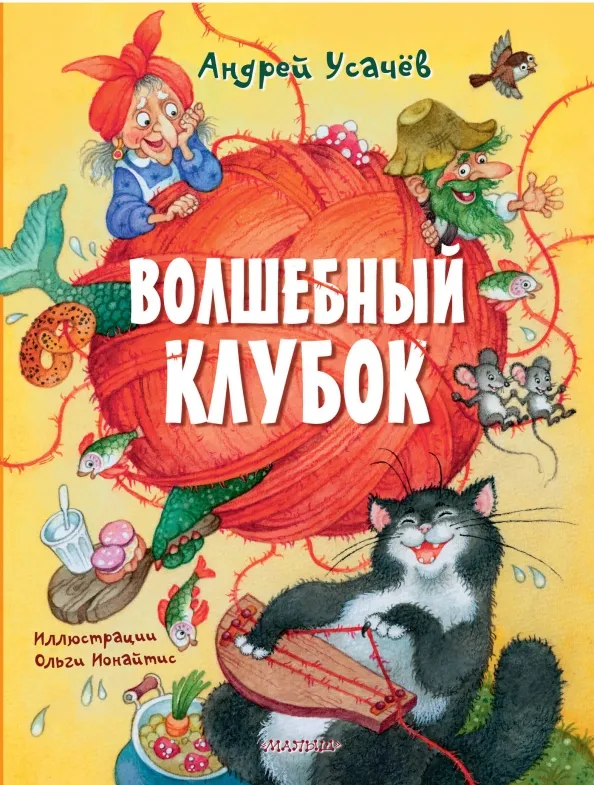 9785171623470_0 Волшебный клубок. Усачев Андрей Алексеевич