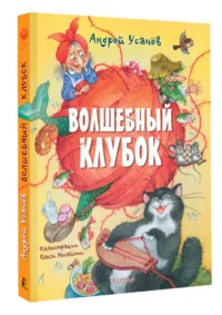 Волшебный клубок — Детская литература