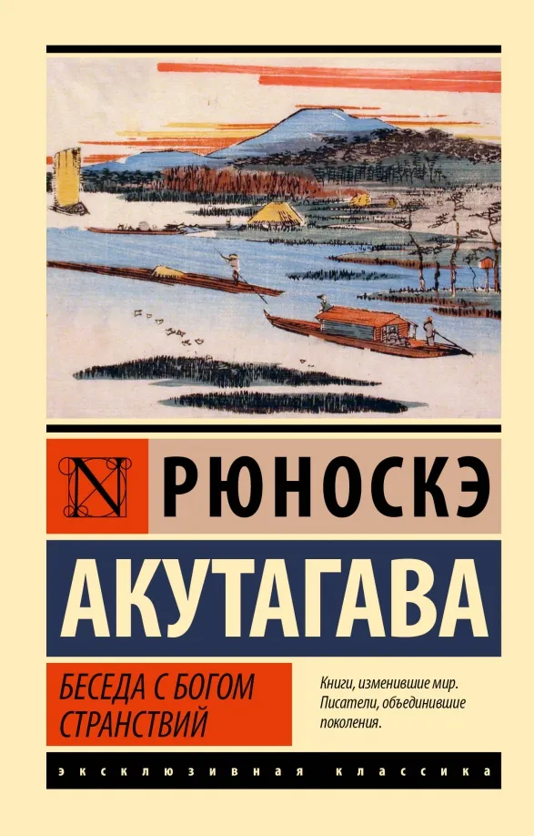9785171623555_0 Беседа с богом странствий. Рюноскэ Акутагава