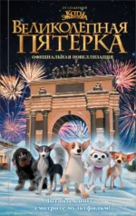 Великолепная пятерка. Официальная новеллизация. Полиграфова Полина