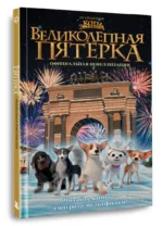 Великолепная пятерка. Официальная новеллизация — изображение 2
