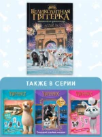 Великолепная пятерка. Официальная новеллизация — изображение 5