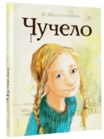 Чучело — изображение 2