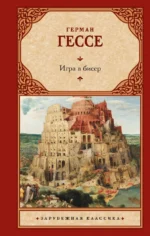 Игра в бисер. Герман Гессе