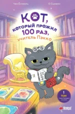 Кот, который прожил 100 раз, учитель Пэкко. Том 1. Таинственный магазин. Чон Ёнчхоль