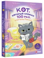 Кот, который прожил 100 раз, учитель Пэкко. Том 1. Таинственный магазин — изображение 2