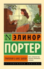 Трилогия о мисс Билли. Элинор Портер