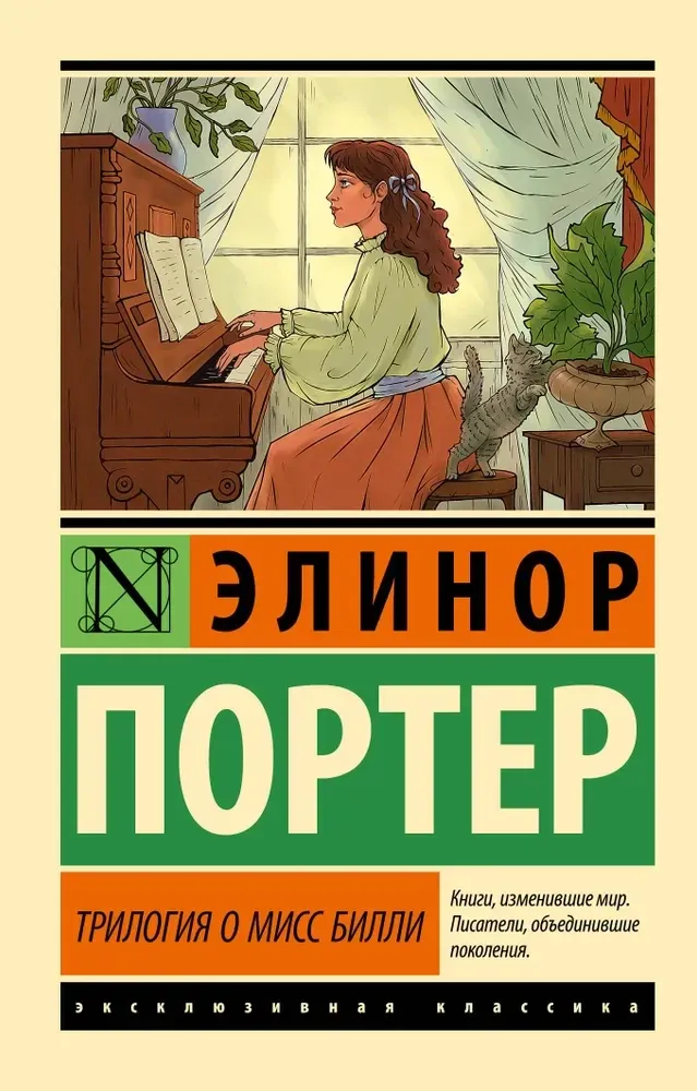 9785171624521_0 Трилогия о мисс Билли. Элинор Портер
