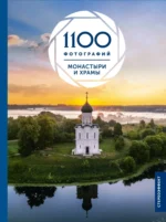 Монастыри и храмы. 1100 фотографий. Стереонаклейка. Наталия Куцаева