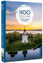 Монастыри и храмы. 1100 фотографий. Стереонаклейка — изображение 2