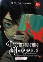 Преступление и наказание. Графический роман. Федор Достоевский