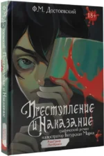 Преступление и наказание. Графический роман — изображение 2