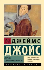 Портрет художника в юности. Джойс Джеймс