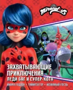 Захватывающие приключения Леди Баг и Супер-Кота (Икари Годзен, Таймтэггер, Незваный гость). Анна Санкер