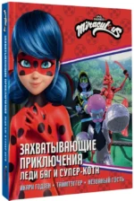 Захватывающие приключения Леди Баг и Супер-Кота (Икари Годзен, Таймтэггер, Незваный гость) — изображение 2