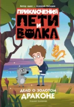 Приключения Пети и Волка. Дело о Золотом Драконе. Ксения Кокорева