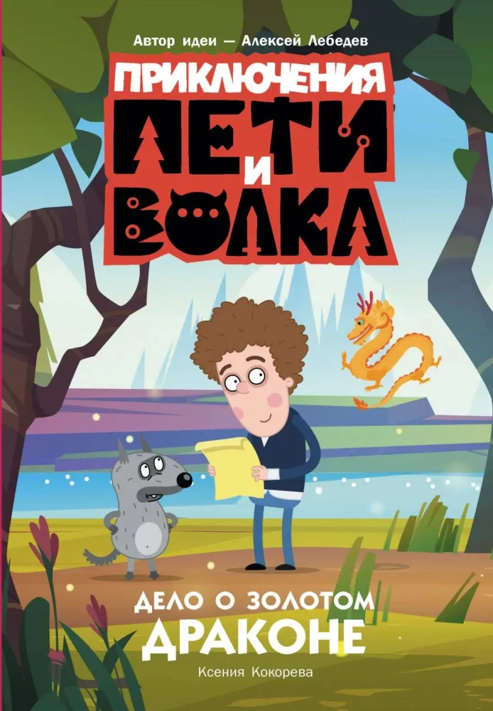 9785171625382_0 Приключения Пети и Волка. Дело о Золотом Драконе. Ксения Кокорева