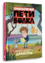 Приключения Пети и Волка. Дело о Золотом Драконе — изображение 5