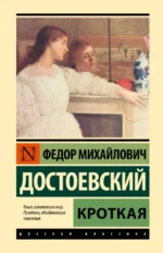 Кроткая. Достоевский Федор Михайлович