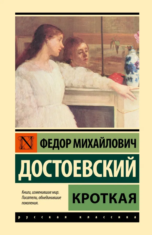 9785171625733_0 Кроткая. Достоевский Федор Михайлович