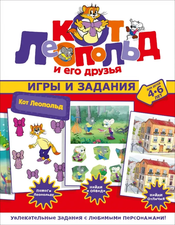 9785171626044_0 Кот Леопольд. Игры и задания