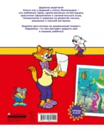 Кот Леопольд. Игры и задания — изображение 2