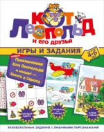 Новые приключения Кота Леопольда и мышат. Белого и Серого. Игры и задания