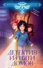 Детектив из Пяти домов. Глазунова Наталья, Жук Ирина, Княжевич Александр