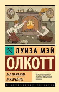 Маленькие мужчины. Олкотт Луиза Мэй
