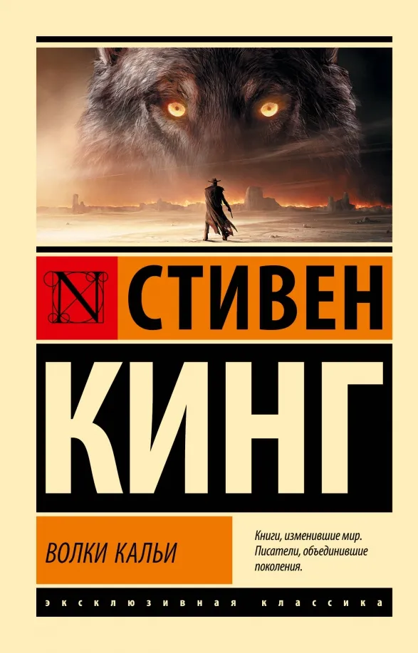 9785171626082_0 Волки Кальи. Из цикла Темная Башня. Стивен Кинг