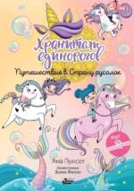 Хранители единорогов. Путешествие в Страну русалок. ВИСЕДО Д., ПУНСЕТ А.