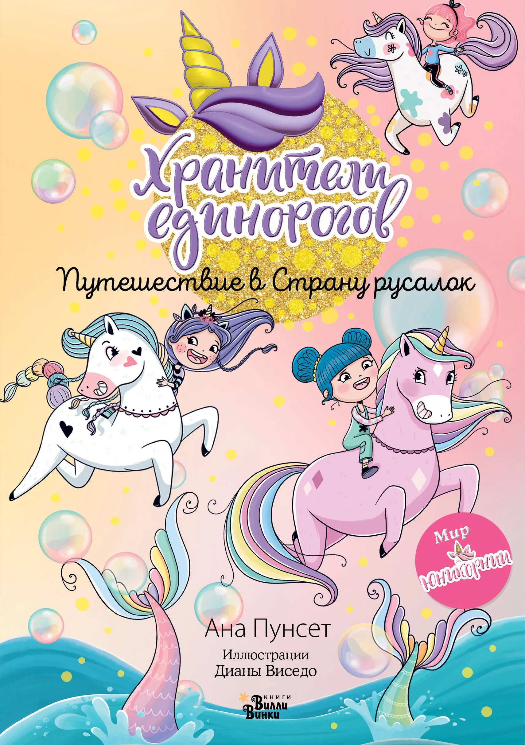 9785171626105_0 Хранители единорогов. Путешествие в Страну русалок. ВИСЕДО Д., ПУНСЕТ А.