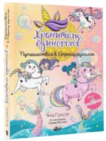 Хранители единорогов. Путешествие в Страну русалок — изображение 3
