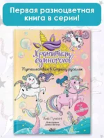 Хранители единорогов. Путешествие в Страну русалок — изображение 4