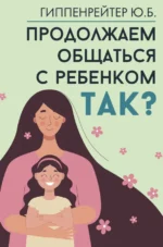 Продолжаем общаться с ребенком. Так?. Гиппенрейтер Юлия Борисовна