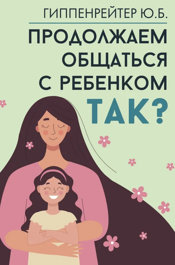 9785171626266_0 Продолжаем общаться с ребенком. Так?. Гиппенрейтер Юлия Борисовна