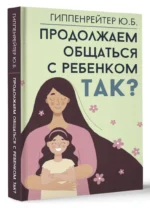 Продолжаем общаться с ребенком. Так? — изображение 2