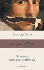 Человек, который смеется. Виктор Гюго