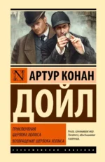 Приключения Шерлока Холмса. Возвращение Шерлока Холмса. Дойл Артур Конан