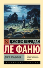 Дом у кладбища. ЛЕ ФАНЮ Д.