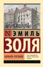 Карьера Ругонов. Эмиль Золя