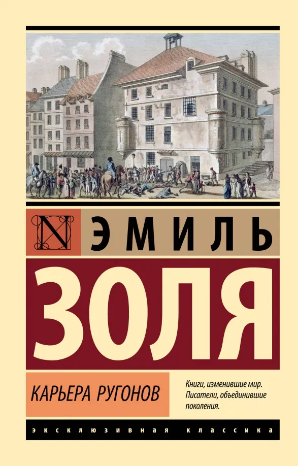 9785171626532_0 Карьера Ругонов. Эмиль Золя