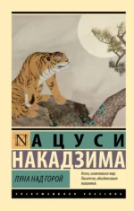 Луна над горой. НАКАДЗИМА А.
