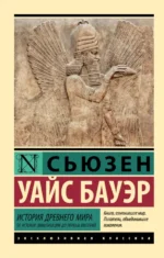 История Древнего мира. От истоков цивилизации до первых империй. Бауэр Сьюзен Уайс