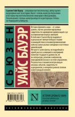 История Древнего мира. От истоков цивилизации до первых империй — изображение 2