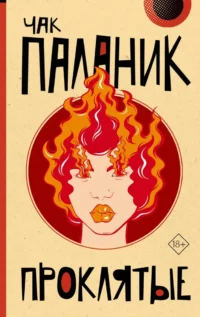 Проклятые. Чак Паланик