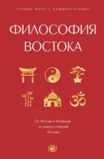 Философия Востока. С пояснениями и комментариями. От Лао-Цзы и Конфуция до кодекса самураев Бусидо