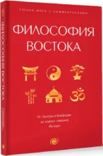 Философия Востока. С пояснениями и комментариями. От Лао-Цзы и Конфуция до кодекса самураев Бусидо — изображение 2