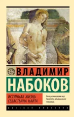 Истинная жизнь Севастьяна Найта. Набоков Владимир Владимирович